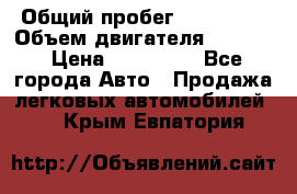  › Общий пробег ­ 190 000 › Объем двигателя ­ 2 000 › Цена ­ 490 000 - Все города Авто » Продажа легковых автомобилей   . Крым,Евпатория